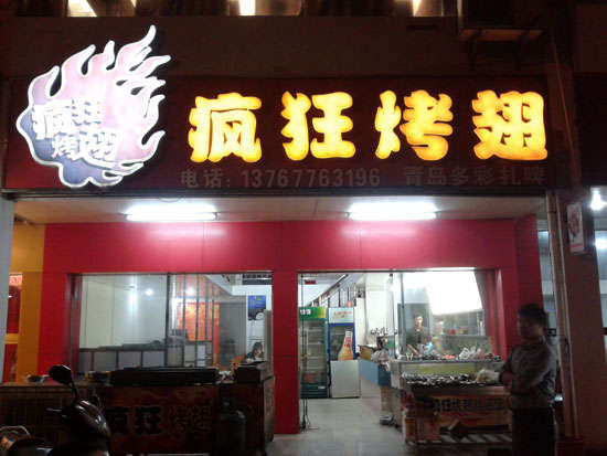 邵原镇烤翅培训